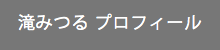 滝みつるプロフィール