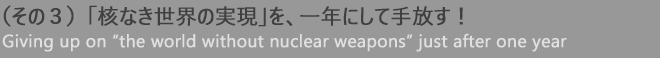 (その3)「核なき世界の実現」を、一年にして手放す!